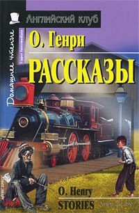 О.Генри книги, аудиокниги