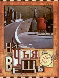 Ничья вещь (Потеря)