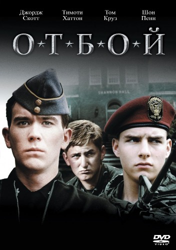 Отбой / Taps (1981) DVDRip от Youtracker | P
