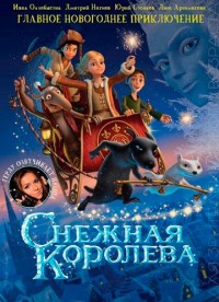 Снежная королева