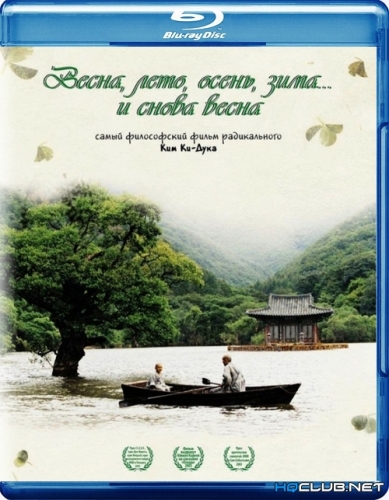 Весна, лето, осень, зима... и снова весна / Bom yeoreum gaeul gyeoul geurigo bom (2003) BDRip от HQCLUB