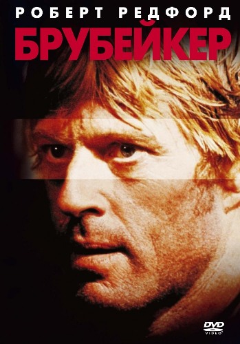 Брубейкер / Brubaker (1980) DVDRip от Youtracker | P
