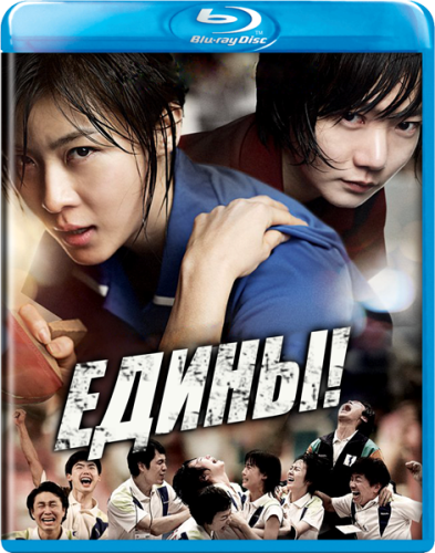 Едины / Корея / Как один / As one / Korea / Ko-ri-a (Мун Хён Сон / Moon Hyeon-seong) [2012, Южная Корея, драма, спорт, HDRip] VO (den904)