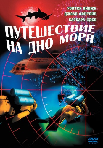 Путешествие на дно моря / Voyage to the Bottom of the Sea (1961) DVDRip от Youtracker | P