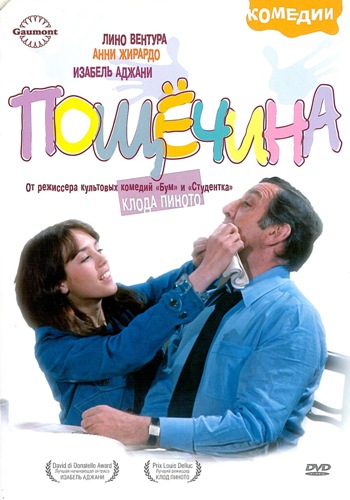 Пощечина / La gifle (1974) DVDRip от Youtracker