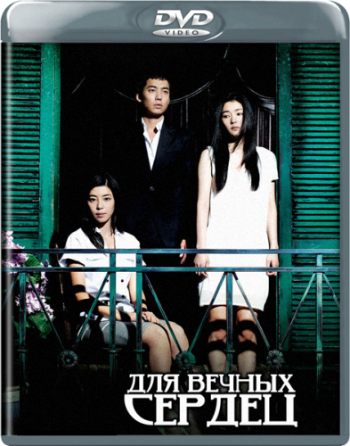 Для вечных сердец / For Eternal Hearts / Byeolbit Soguro (Хван Гё Док / Hwang Gyu Deok) [2007, Южная Корея, романтика, мистика, DVDRip] VO