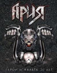 Ария - Герой Асфальта 20 лет