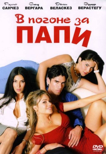 В погоне за Папи / Chasing Papi (2003) DVDRip от Youtracker | P
