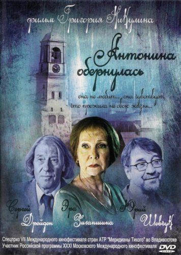 Антонина обернулась (2007) DVDRip от Youtracker