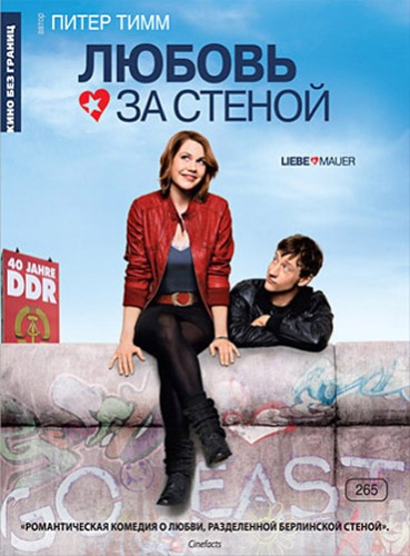 Любовь за стеной / Liebe Mauer (2009) DVDRip от Youtracker | P