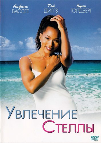 Увлечение Стеллы / How Stella Got Her Groove Back (1998) DVDRip от Youtracker