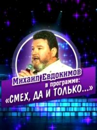 Михаил Евдокимов. Смех, да и только... (2003)