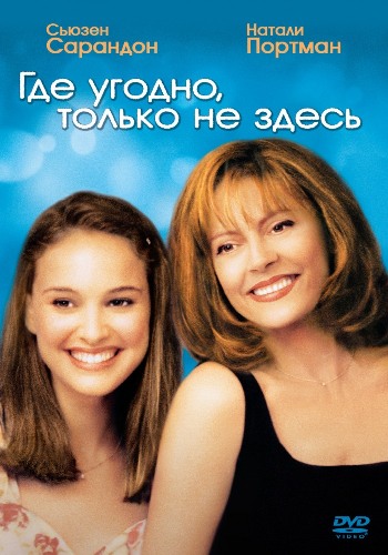 Где угодно, только не здесь / Anywhere But Here (1999) DVDRip от Youtracker | P
