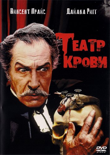 Театр крови / Theatre of Blood (1973) HDTVRip от Youtracker | P