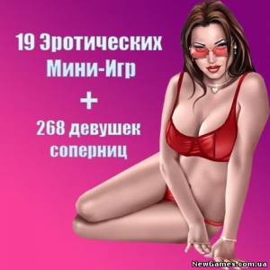 Сборник Эротических Мини-Игр