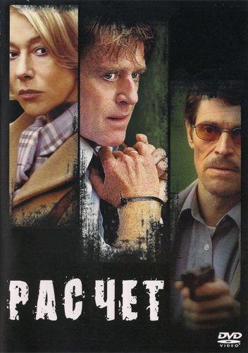Расчет / The Clearing (2004) DVDRip от Youtracker | P