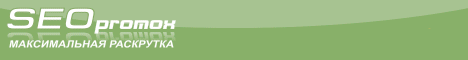 SEO promox — уникальное место!