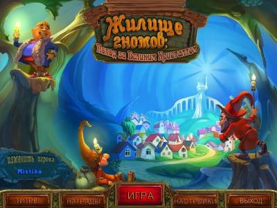 Жилище гномов (Поход за великим кристаллом)