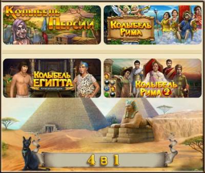 Коллекция Колыбели... (4-в-1)