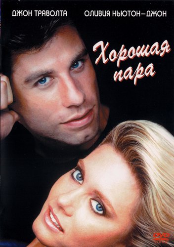 Хорошая пара / Two of a Kind (1983) DVDRip от Youtracker