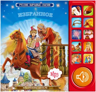 Русские народные сказки (Избранное) 2CD