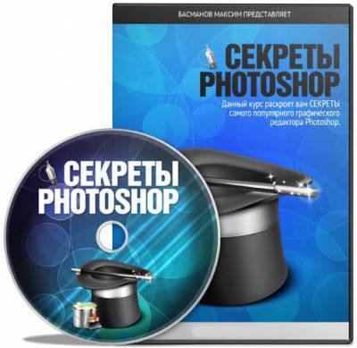 видео-курс Секреты Photoshop