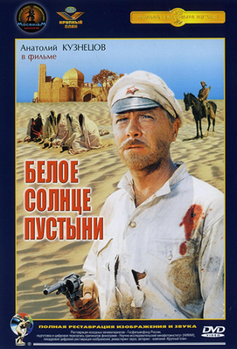 Белое солнце пустыни (Владимир Мотыль) [1970, Истерн, DVDRip-AVC]
