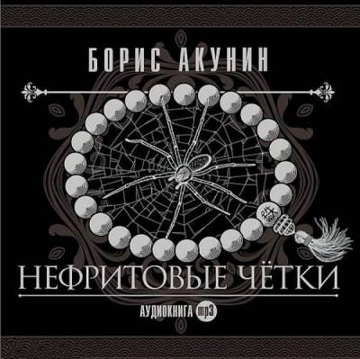 Аудиокнига Нефритовые чётки (Борис Акунин)