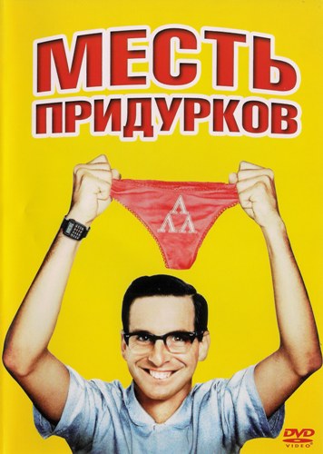 Месть придурков / Месть ботанов / Revenge of the Nerds (1984) HDTVRip от Youtracker | D, 2xP2