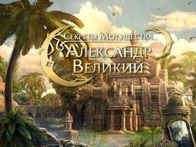 Скачать Секреты могущества. Александр Великий. (Коллекционное издание)