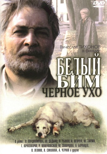 Белый Бим Черное ухо (Станислав Ростоцкий) [1977 г., Драма, DVDRip]
