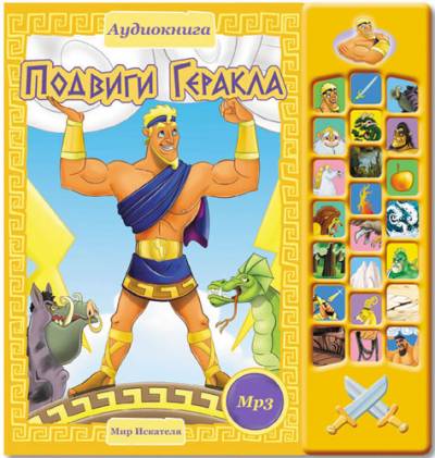 Аудиокнига Подвиги Геракла