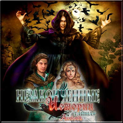 Незаконченные истории: Тайная любовь (Полная версия)