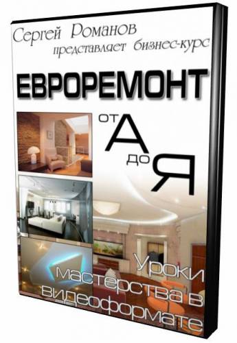 Видеокурс Евроремонт от А до Я