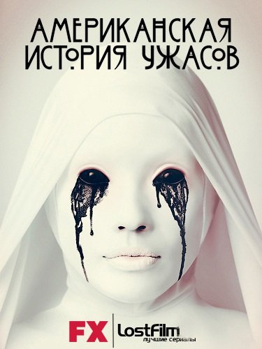 Американская история ужасов / American Horror Story [Сезон 2] (2012-2013) WEB-DLRip | LostFilm
