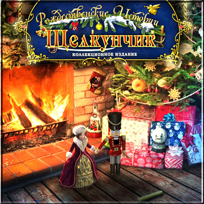 Щелкунчик (Рождественские истории)