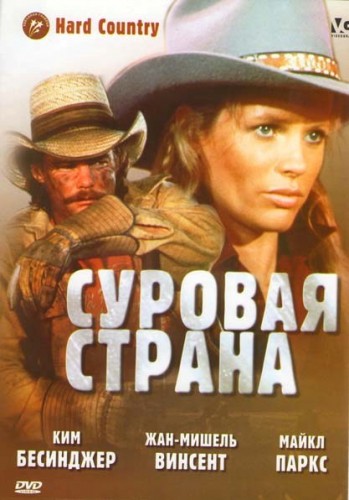 Суровая страна / Hard Country (1981) DVDRip от Youtracker