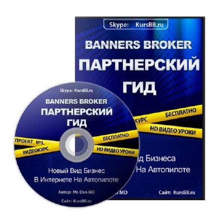 Видеокурс: Banners Broker - Партнерский Гид (2013, Rus)