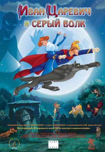 Иван Царевич и Серый волк [BDRip]