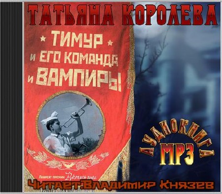 Татьяна Королева – Тимур и его команда и вампиры (Аудиокнига)