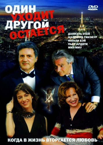 Один уходит - другой остается / L'un reste, l'autre part (2005) DVDRip от Youtracker