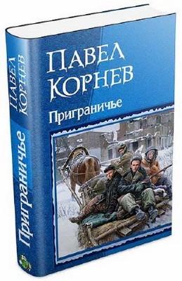 Корнев Павел - "Приграничье. 7 книг серии"