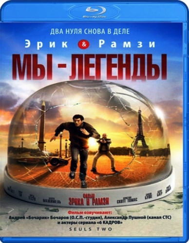 Мы - легенды / Seuls Two (2008) HDRip от Rulya74