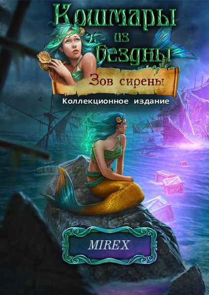 Кошмары из глубин: Зов сирены. Коллекционное издание (2014/RUS)