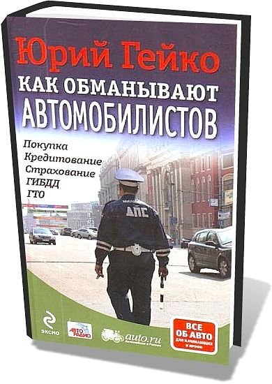 Ю. Гейко. Как обманывают автомобилистов (DjVu)