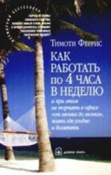 Как работать по четыре часа в неделю - Тимоти Феррис
