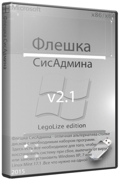 Флешка СисАдмина - LegoLize edition v.2.1 (2015/RUS/ENG)