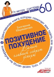 Позитивное похудение.Самый главный секрет успеха - Екатерина Мириманова