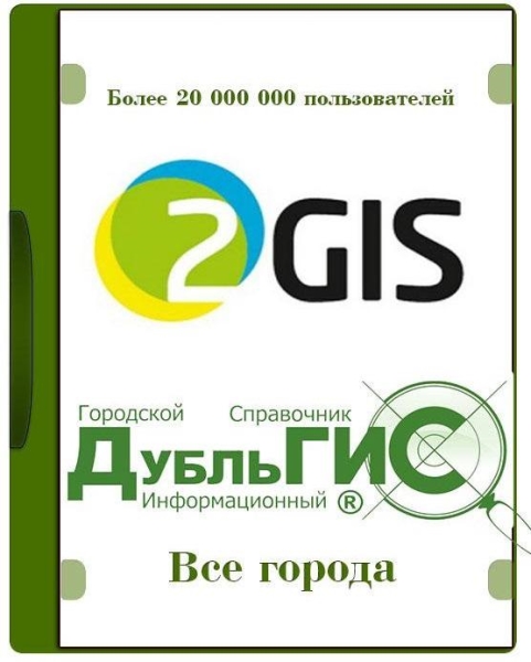 2GIS v.3.19.5 - оффлайн карты и справочники Июль (2015/RUS)