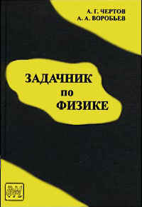 Скачать бесплатно Чертов, Воробьев "Задачник по физике"